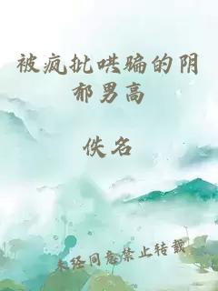 被瘋批哄騙的陰郁男高
