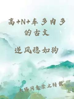 高+N+車多肉多的古文