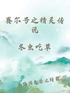 賽爾號之精靈傳說