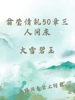 翁瑩情亂50章三人同床