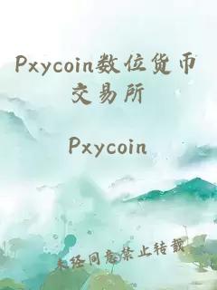 Pxycoin數(shù)位貨幣交易所