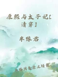 康熙與太子妃[清穿]