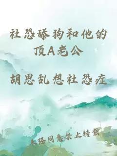 社恐舔狗和他的頂A老公