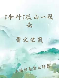 [李葉]孤山一段云