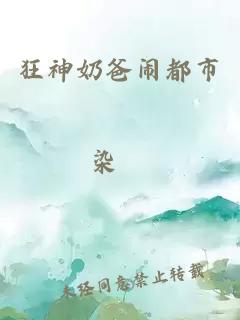 狂神奶爸鬧都市