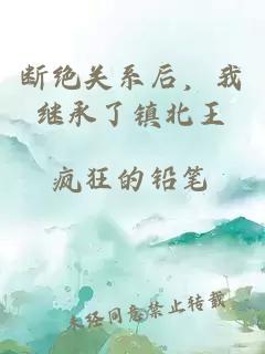 斷絕關系后，我繼承了鎮北王