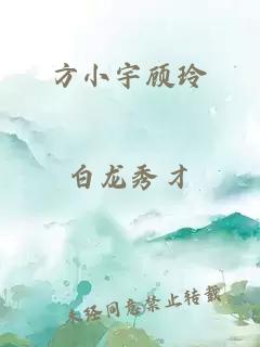 方小宇顧玲