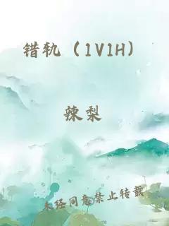 錯軌（1V1H）