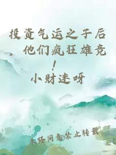 投資氣運之子后，他們瘋狂雄競！