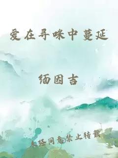 愛在尋咪中蔓延