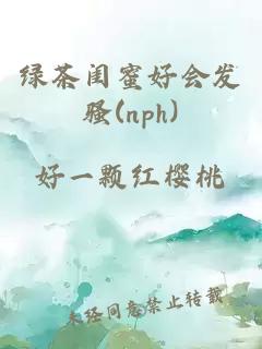 綠茶閨蜜好會(huì)發(fā)騷(nph)