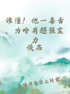 誰懂！他一毒舌，為啥有超強(qiáng)實力