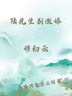 陸先生別傲嬌