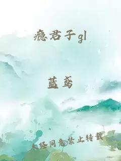 癮君子gl