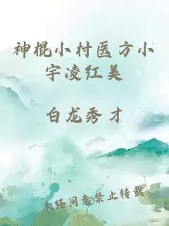 神棍小村醫方小宇凌紅美