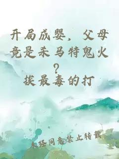 開局成嬰，父母竟是殺馬特鬼火？