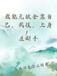 我能無敵全靠自己，武技，上身！
