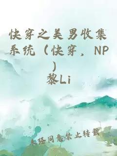 快穿之美男收集系統(tǒng)（快穿，NP）