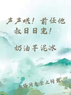 聲聲哄！前任他叔日日寵！