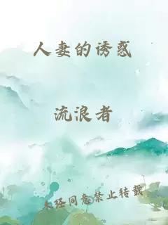 人妻的誘惑
