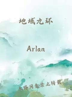地域九環(huán)