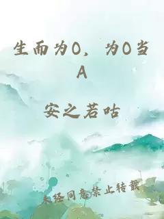 生而為O，為O當A