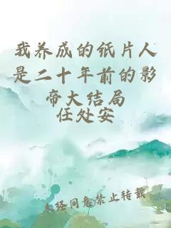 我養(yǎng)成的紙片人是二十年前的影帝大結(jié)局
