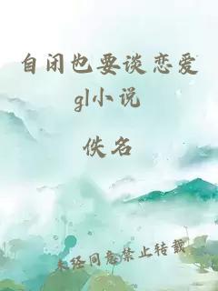 自閉也要談戀愛gl小說