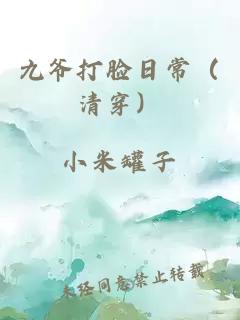 九爺打臉日常（清穿）