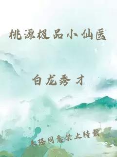 桃源極品小仙醫