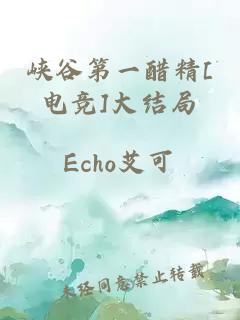 峽谷第一醋精[電競]大結局