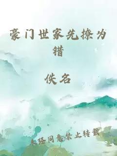 豪門世家先撩為錯