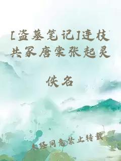 [盜墓筆記]連枝共冢唐棠張起靈