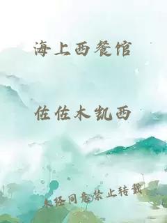 海上西餐館
