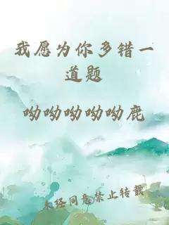 我愿為你多錯一道題
