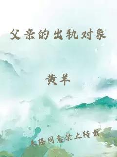 父親的出軌對象