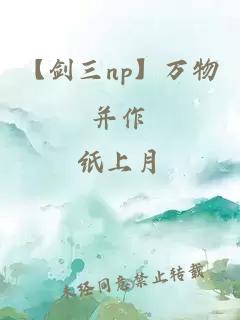 【劍三np】萬物并作