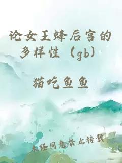 論女王蜂后宮的多樣性（gb）