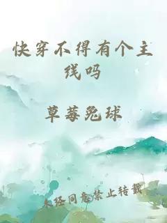 快穿不得有個(gè)主線嗎