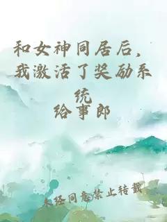 和女神同居后，我激活了獎勵系統(tǒng)