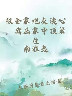 被全家炮灰讀心，我成家中頂梁柱