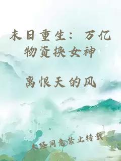 末日重生：萬億物資換女神