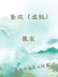 墜歡（出軌)