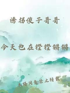 誘拐傻子哥哥