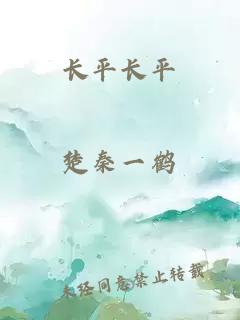 長平長平