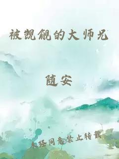 被覬覦的大師兄