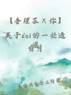 【查理蘇×你】關于doi的一些造謠