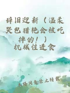 辭舊迎新（溫柔哭包獵艷會被吃掉的?。?></a></div><area draggable=