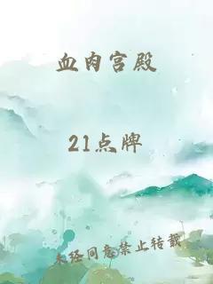 血肉宮殿