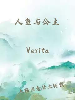 人魚與公主